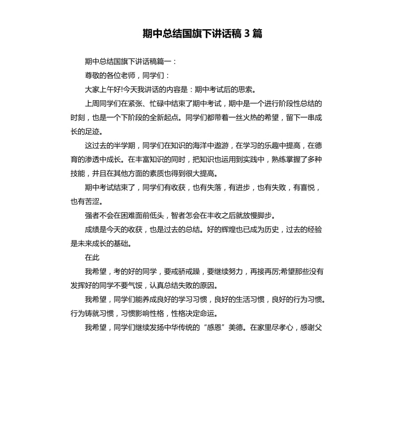 期中总结国旗下讲话稿3篇.docx_第1页