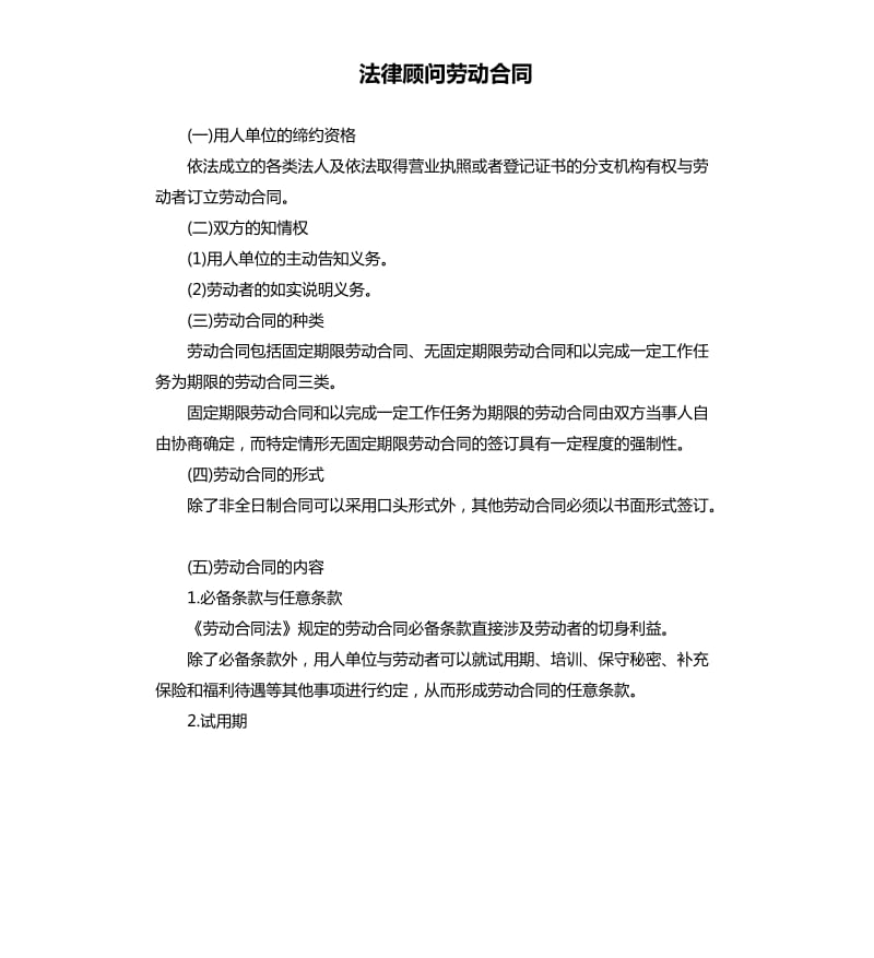 法律顾问劳动合同.docx_第1页