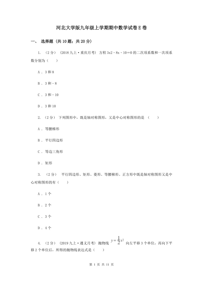 河北大学版九年级上学期期中数学试卷E卷_第1页