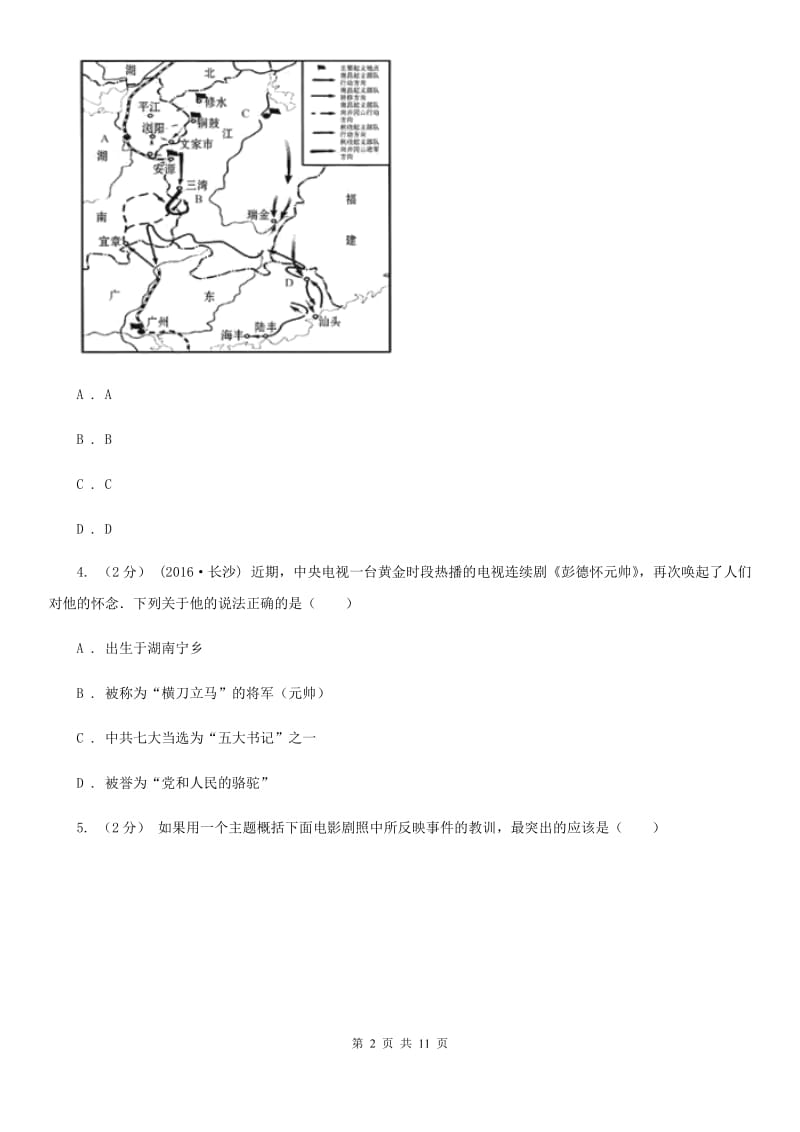 人教版历史八年级上册第三单元第十二课星星之火可以燎原同步练习题A卷_第2页