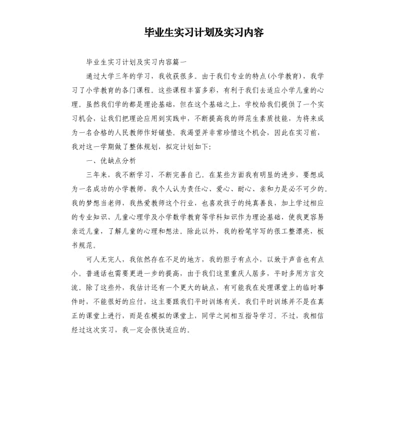 毕业生实习计划及实习内容.docx_第1页