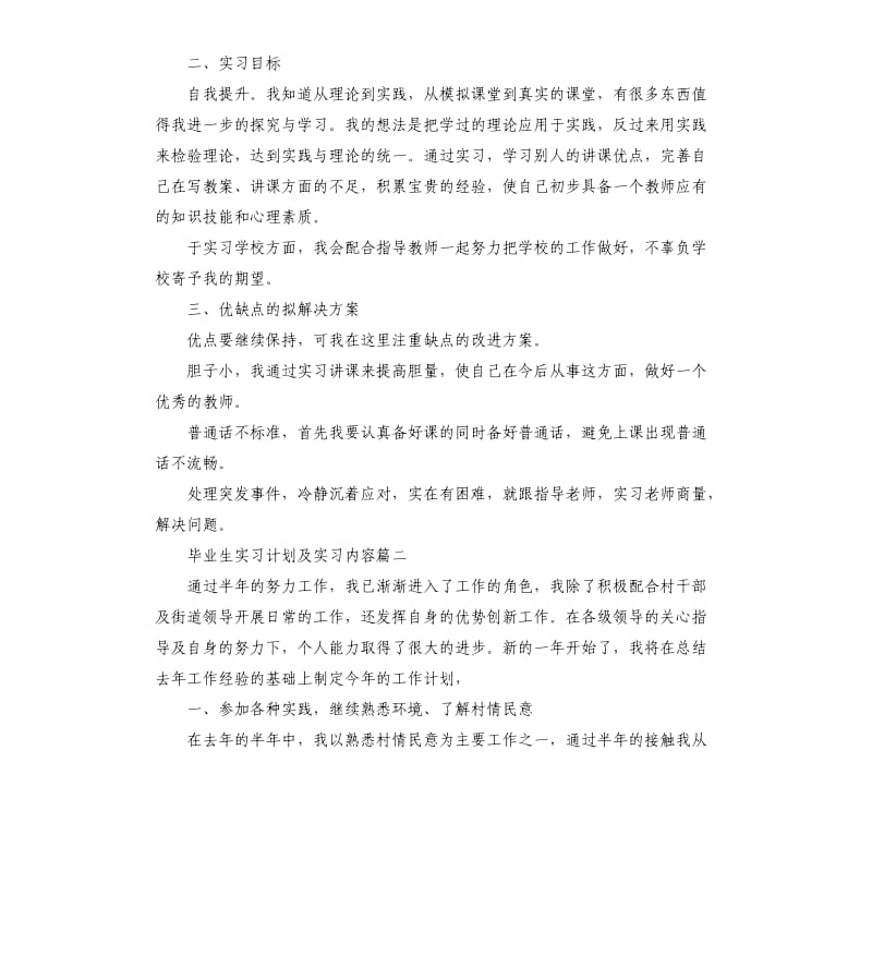 毕业生实习计划及实习内容.docx_第2页