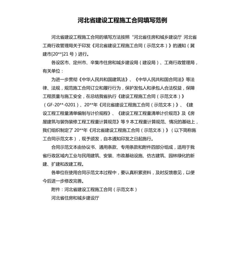 河北省建设工程施工合同填写范例.docx_第1页