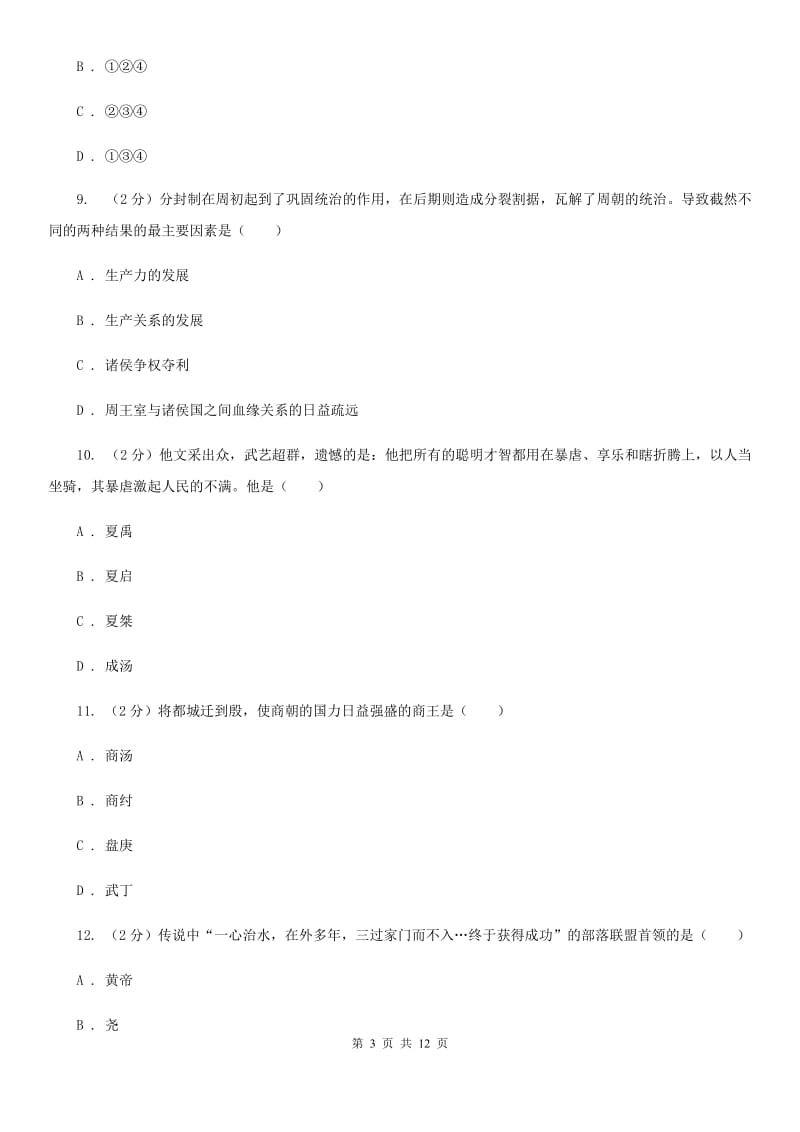 上海市2020届七年级上学期期中历史试卷C卷_第3页