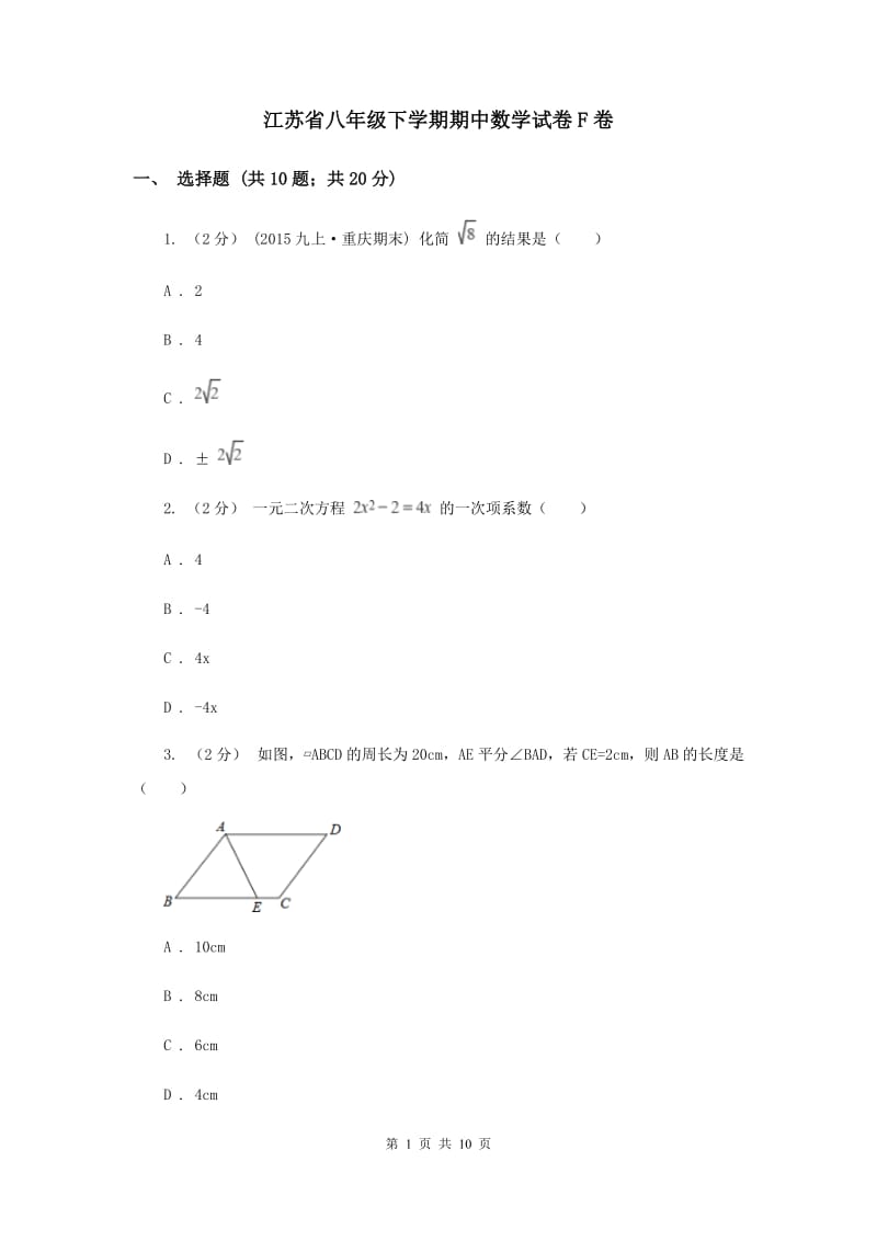 江苏省八年级下学期期中数学试卷F卷_第1页