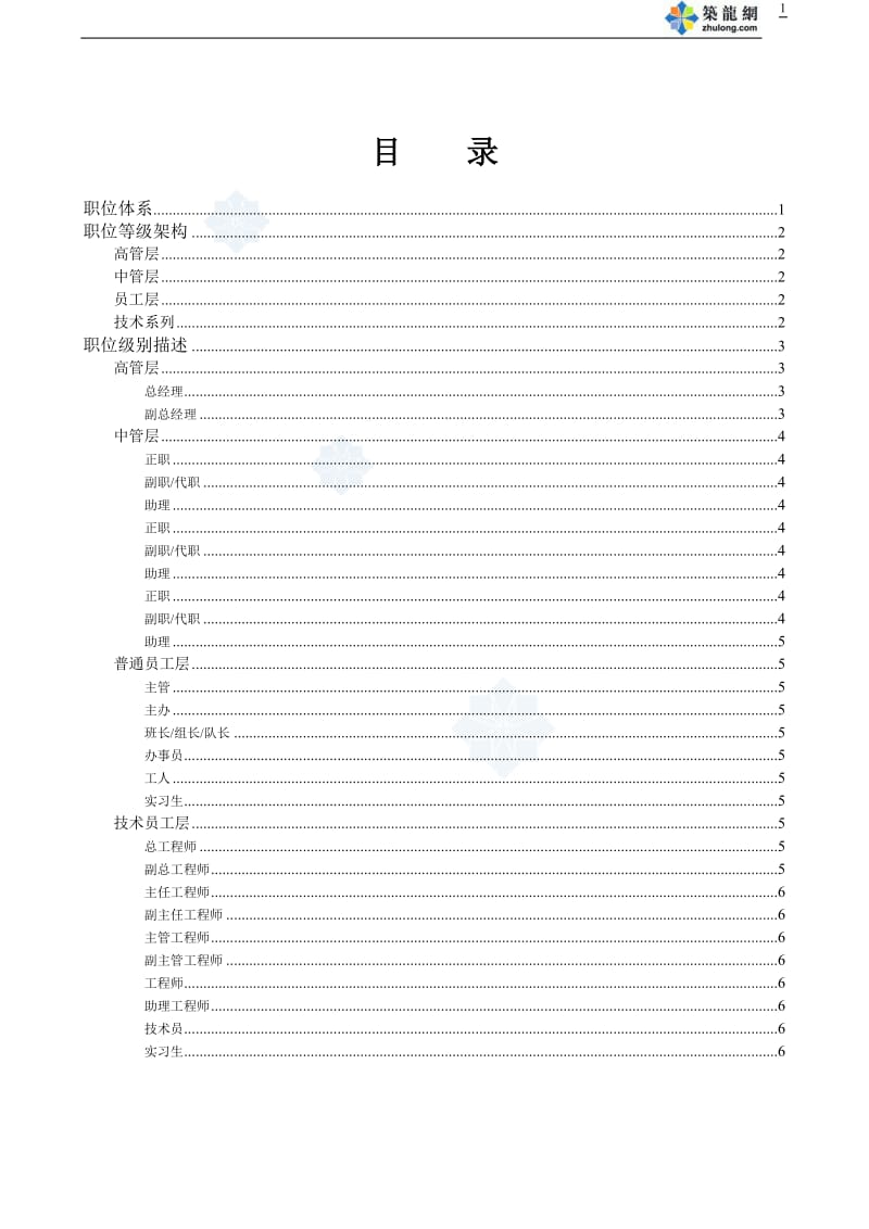 公司职位体系、职位等级架构_第1页