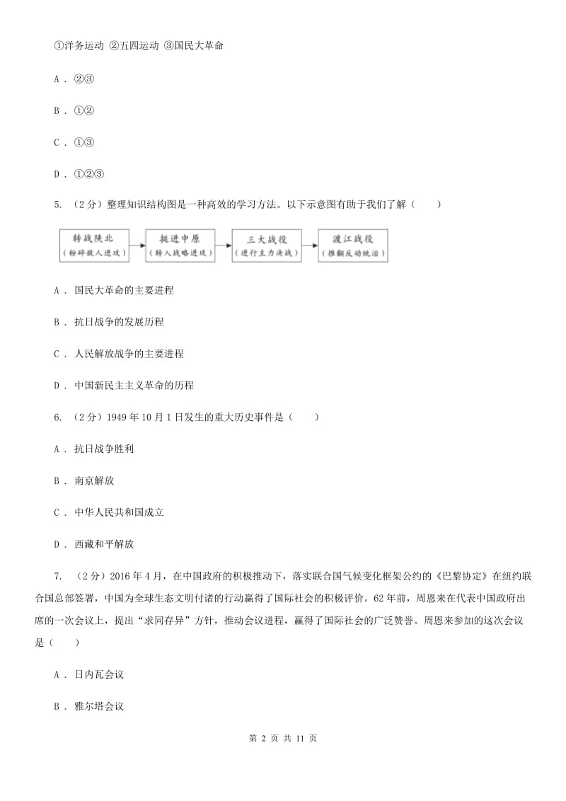粤沪版中考适应性考试历史试卷B卷_第2页