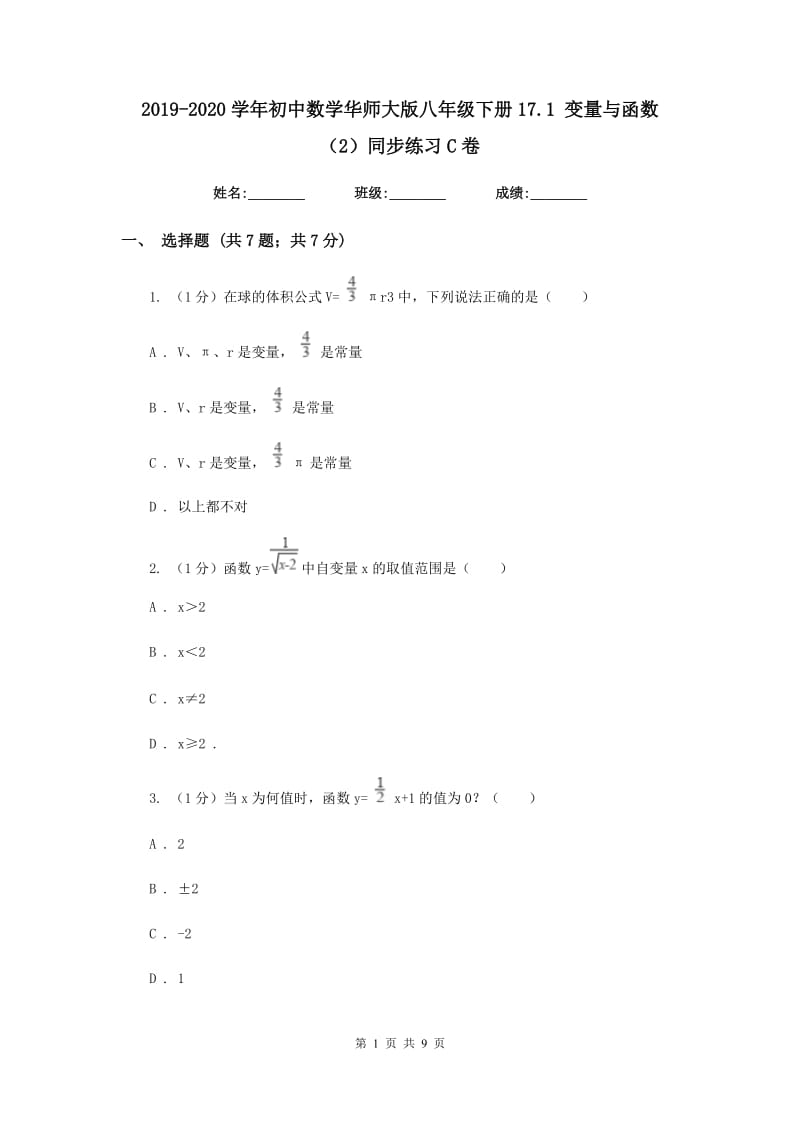 2019-2020学年初中数学华师大版八年级下册17.1变量与函数（2）同步练习C卷_第1页