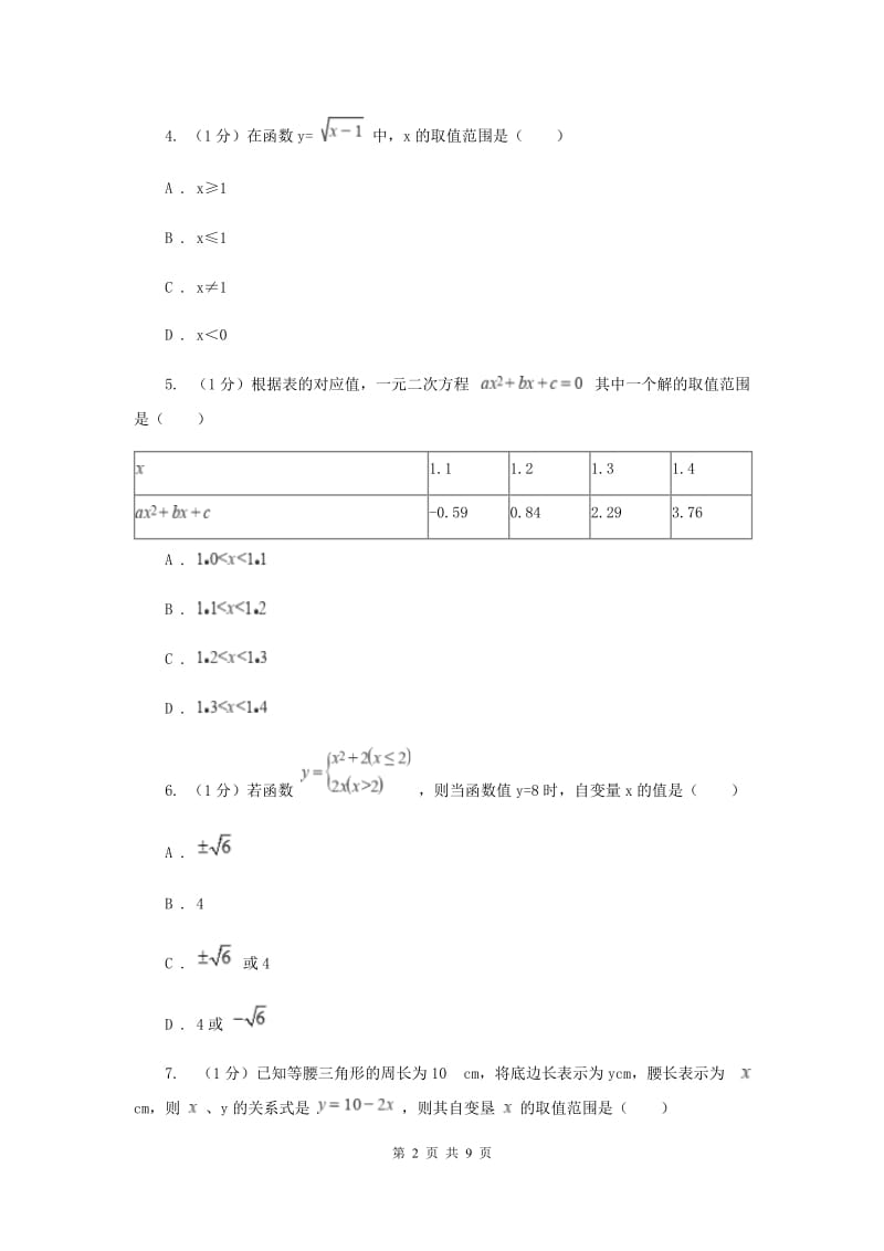 2019-2020学年初中数学华师大版八年级下册17.1变量与函数（2）同步练习C卷_第2页