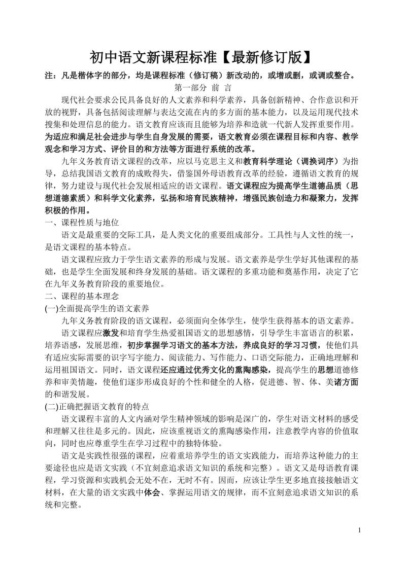 初中语文新课程标准(最新修订版)_第1页