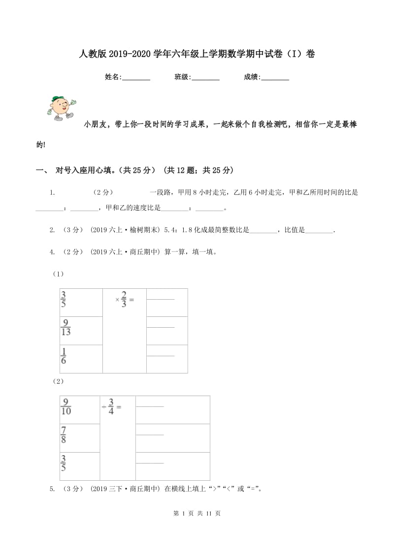 人教版2019-2020学年六年级上学期数学期中试卷（I）卷_第1页