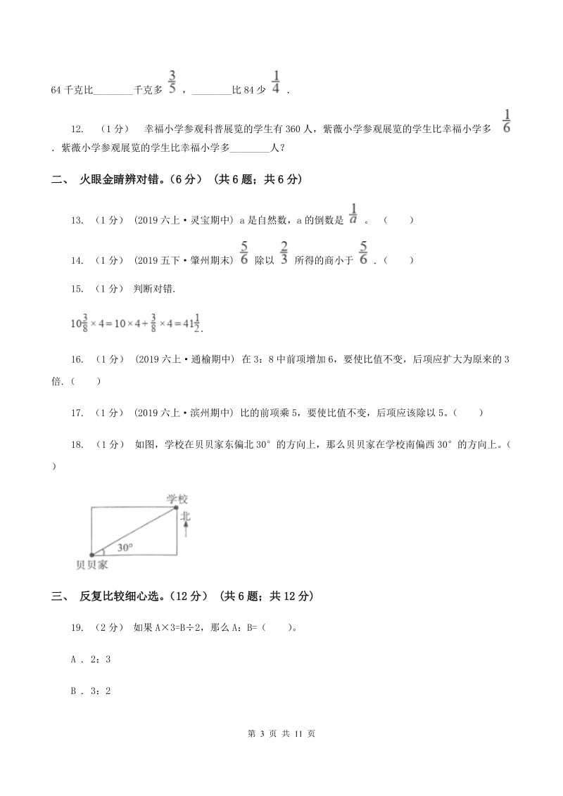 人教版2019-2020学年六年级上学期数学期中试卷（I）卷_第3页