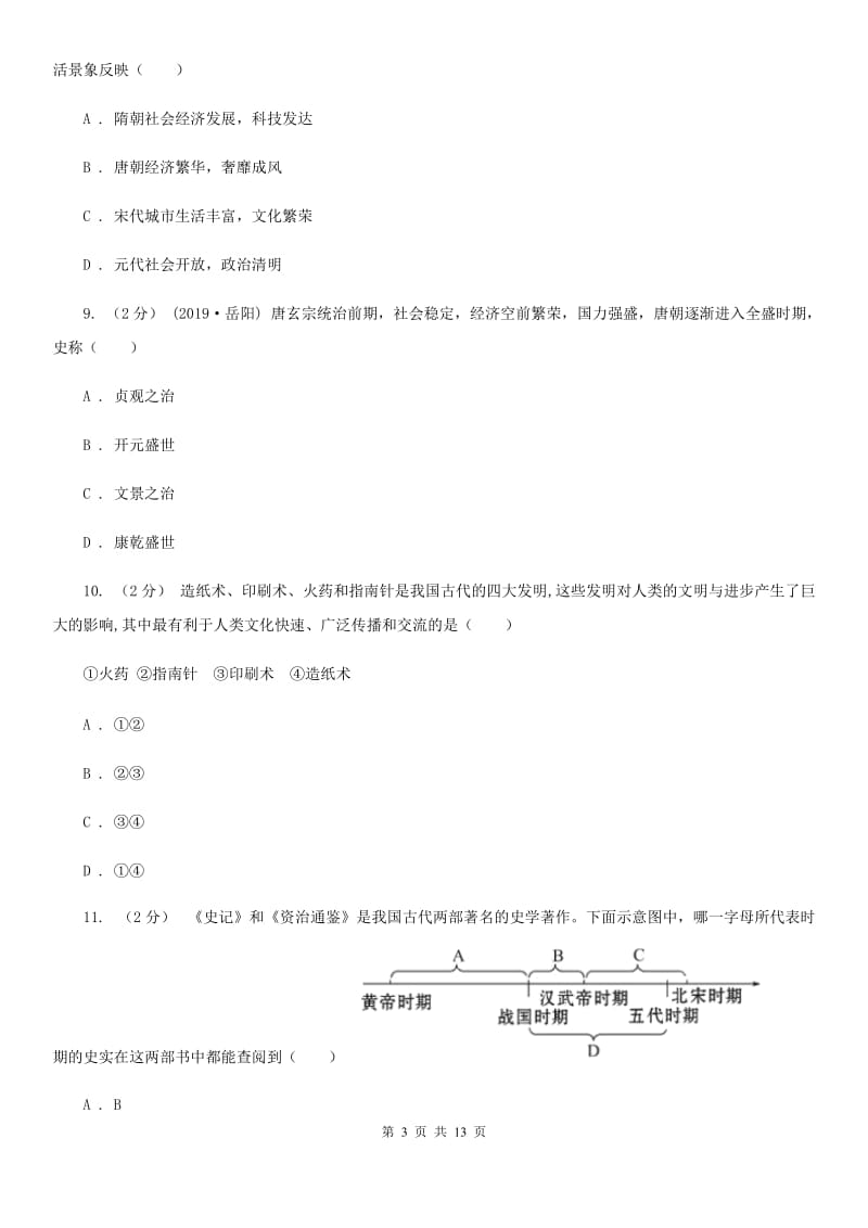 七年级下学期月考历史试卷（5月份）D卷新版_第3页