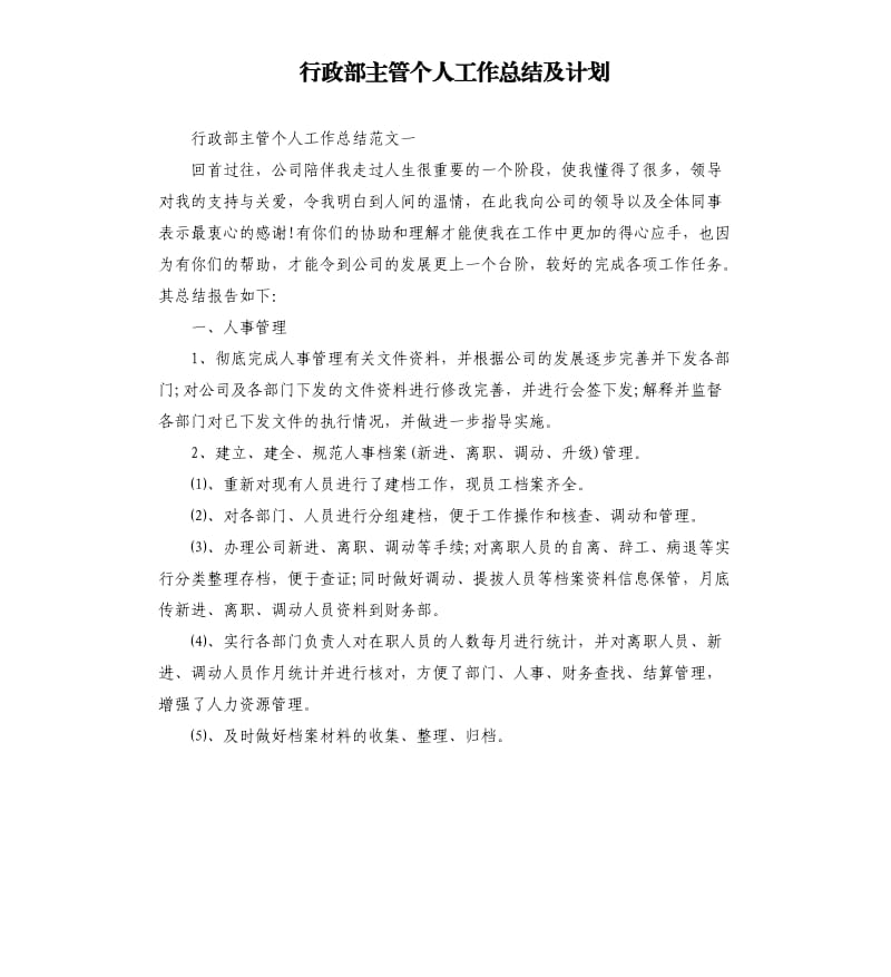 行政部主管个人工作总结及计划.docx_第1页