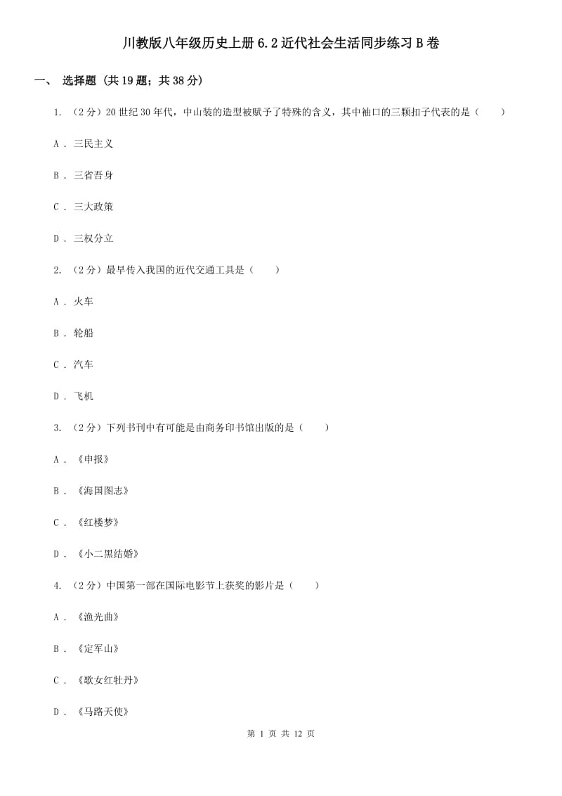 川教版八年级历史上册6.2近代社会生活同步练习B卷_第1页