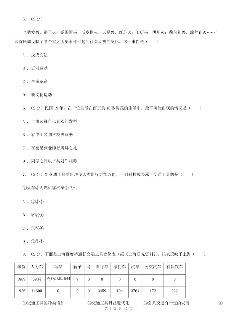 川教版八年级历史上册6.2近代社会生活同步练习B卷_第2页