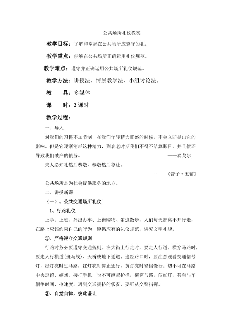 公共场所礼仪教案_第1页