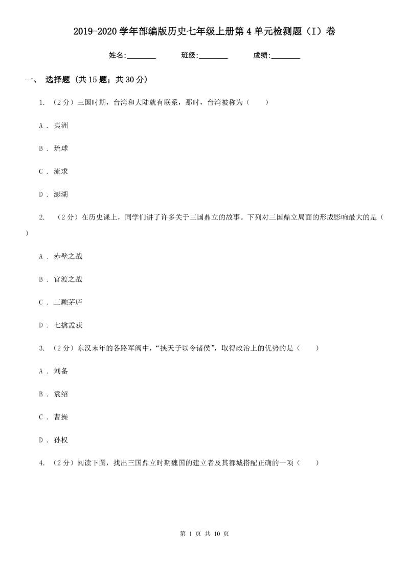 2019-2020学年部编版历史七年级上册第4单元检测题（I）卷_第1页