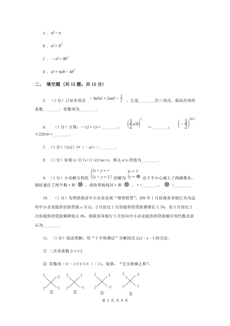 河北大学版2019-2020学年七年级上学期数学期中考试试卷D卷_第2页