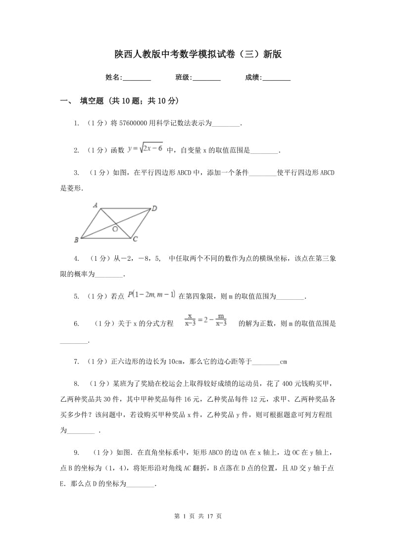 陕西人教版中考数学模拟试卷（三）新版_第1页