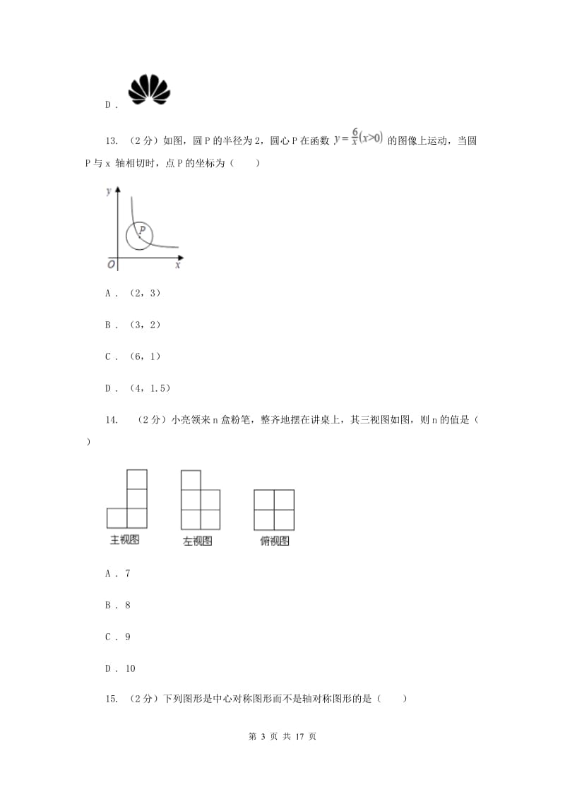陕西人教版中考数学模拟试卷（三）新版_第3页