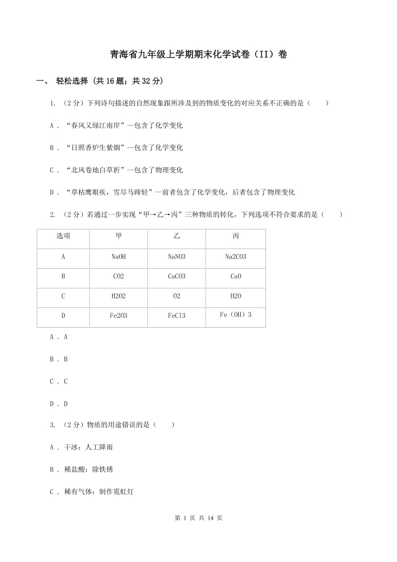 青海省九年级上学期期末化学试卷（II）卷_第1页