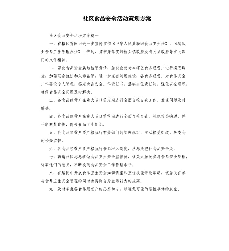 社区食品安全活动策划方案.docx_第1页