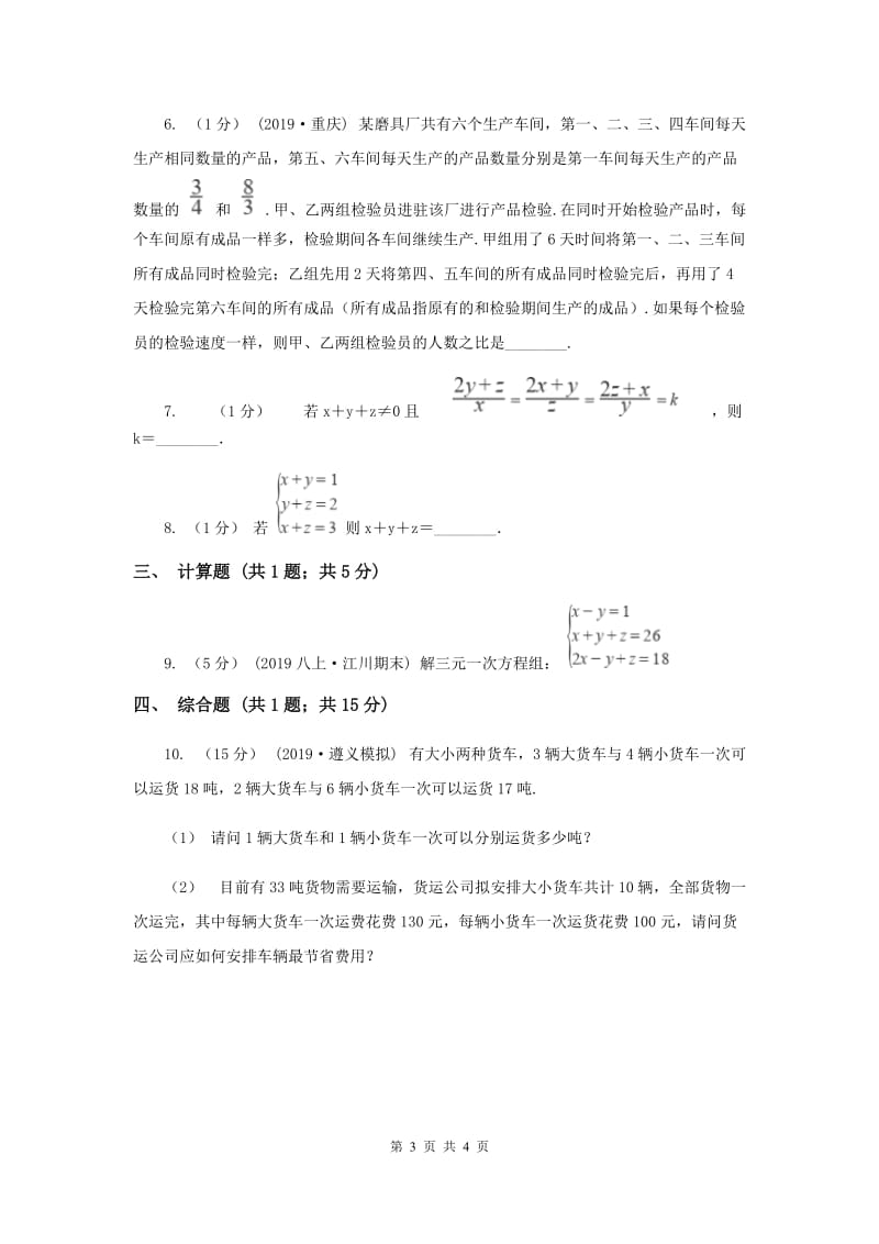 初中数学北师大版八年级上学期 第五章 5.8 三元一次方程组B卷_第3页