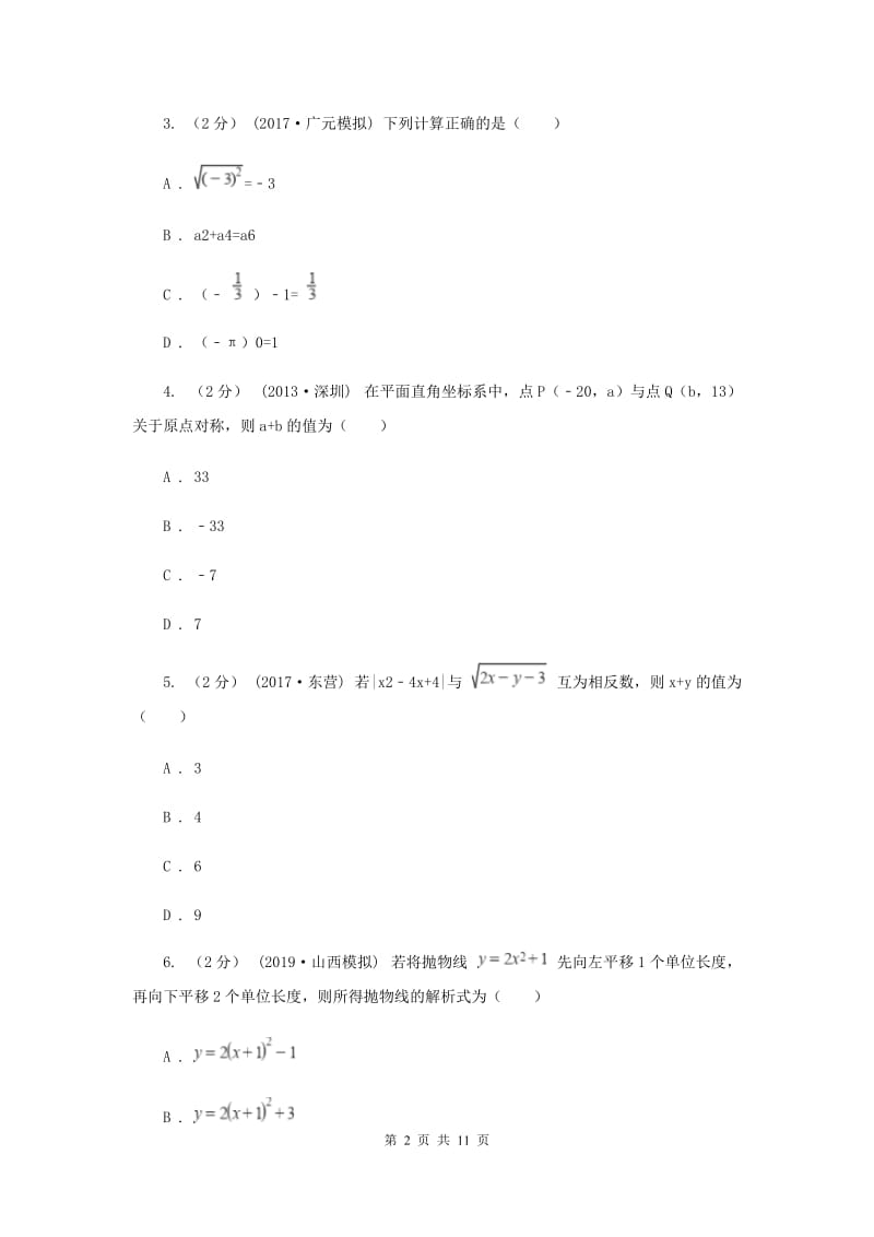 冀教版2020年内蒙古兴安盟中考数学真题试卷B卷_第2页