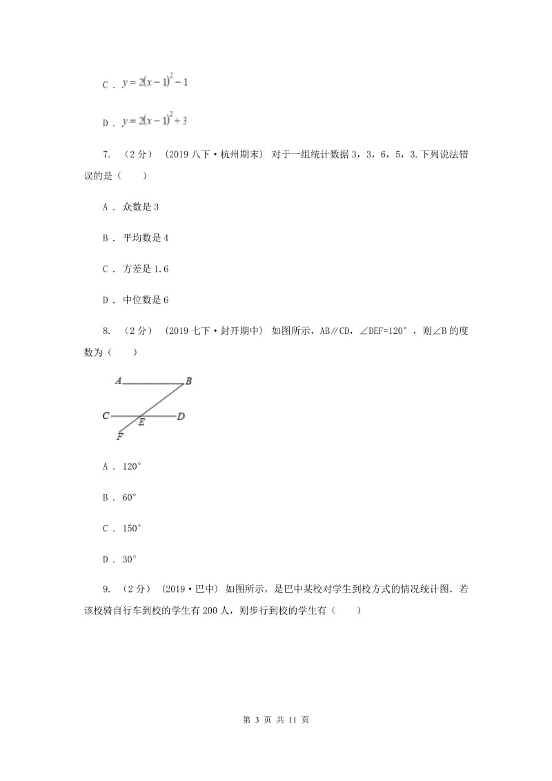 冀教版2020年内蒙古兴安盟中考数学真题试卷B卷_第3页