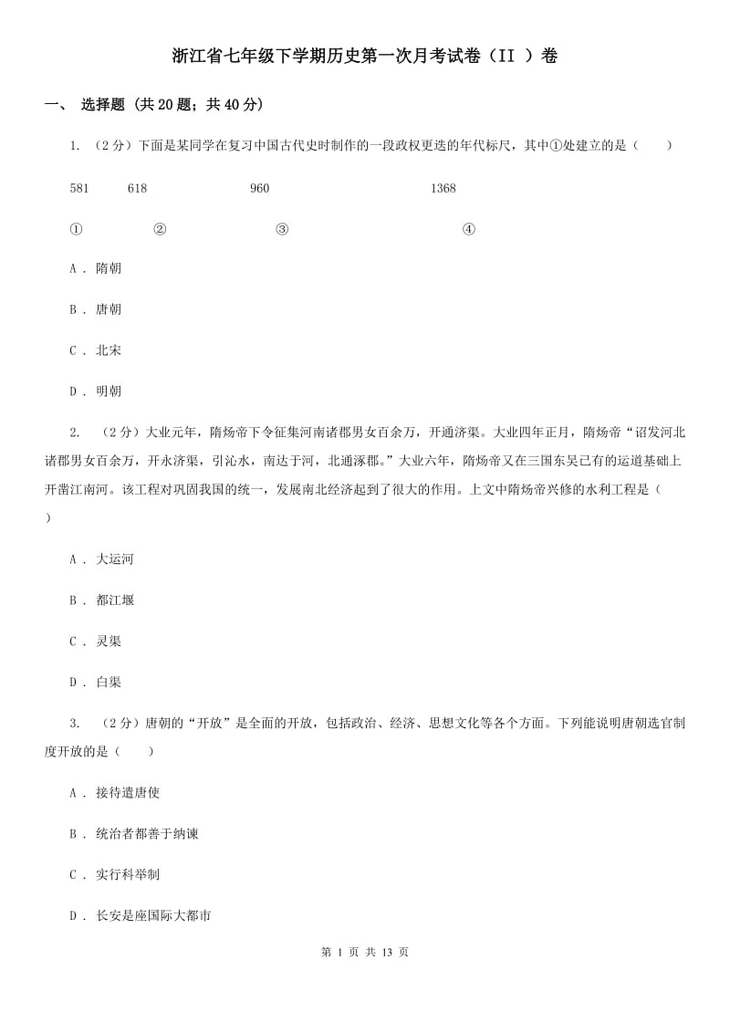 浙江省七年级下学期历史第一次月考试卷（II ）卷_第1页