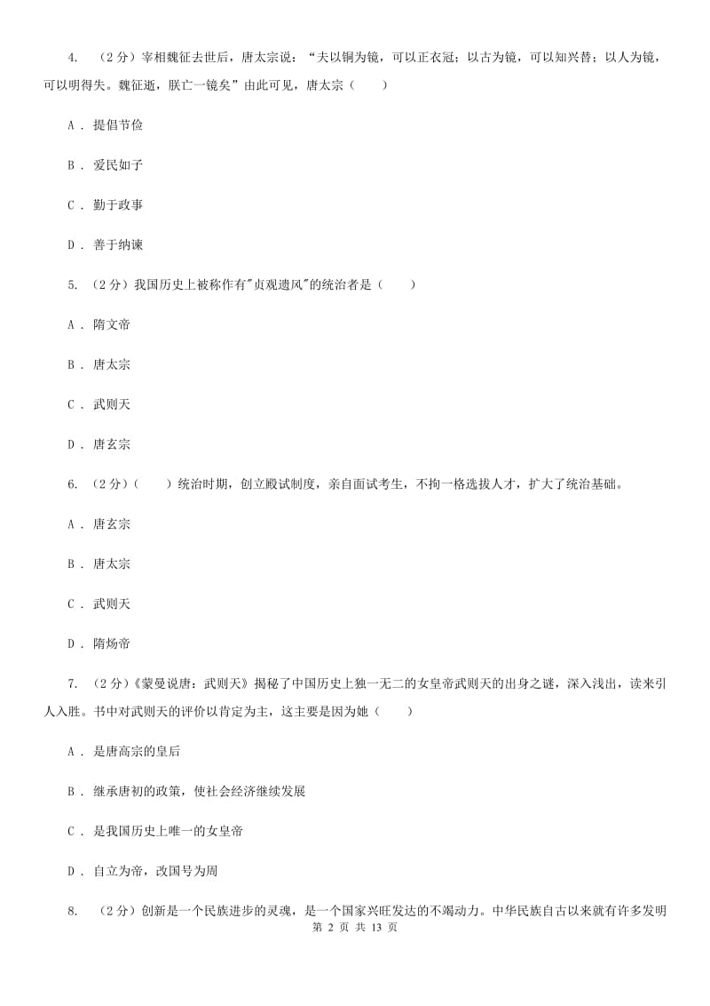 浙江省七年级下学期历史第一次月考试卷（II ）卷_第2页