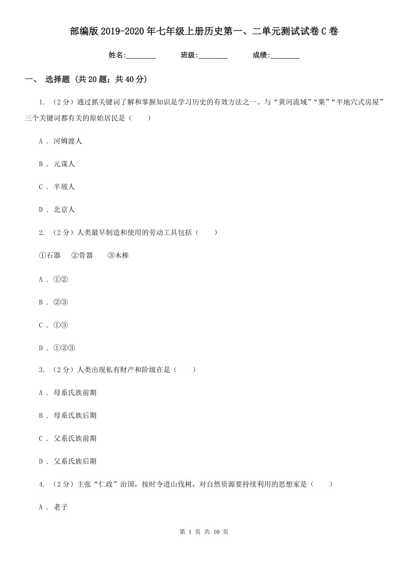 部编版2019-2020年七年级上册历史第一、二单元测试试卷C卷_第1页