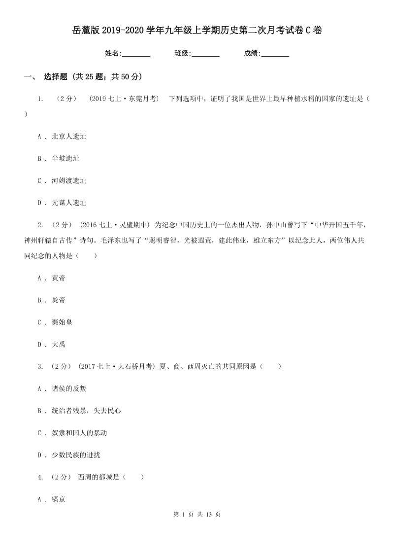 岳麓版2019-2020学年九年级上学期历史第二次月考试卷C卷_第1页