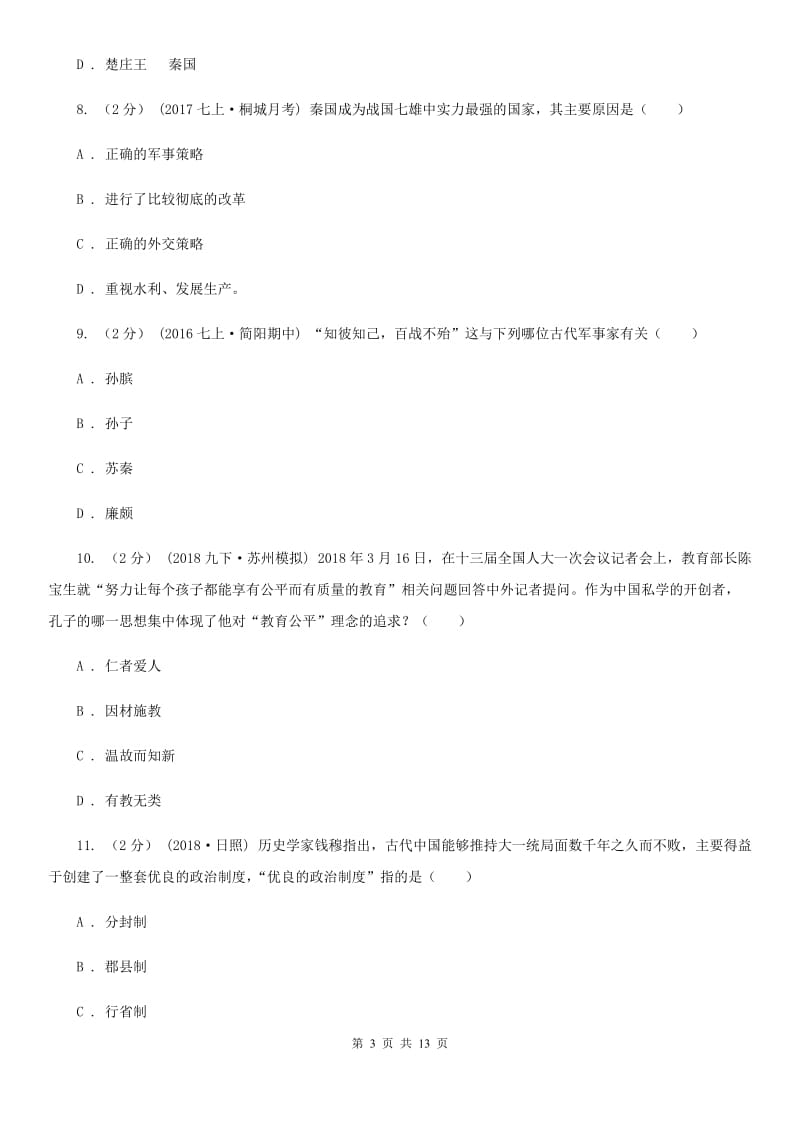 岳麓版2019-2020学年九年级上学期历史第二次月考试卷C卷_第3页