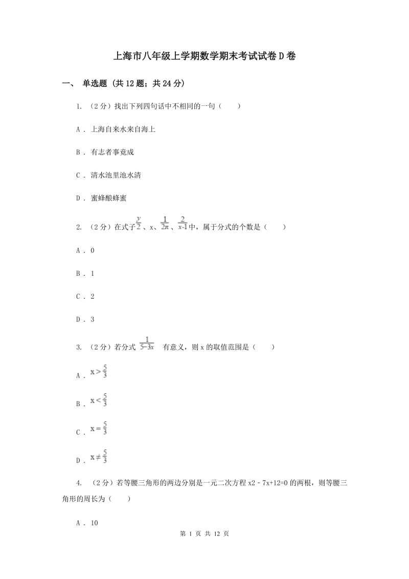 上海市八年级上学期数学期末考试试卷D卷_第1页