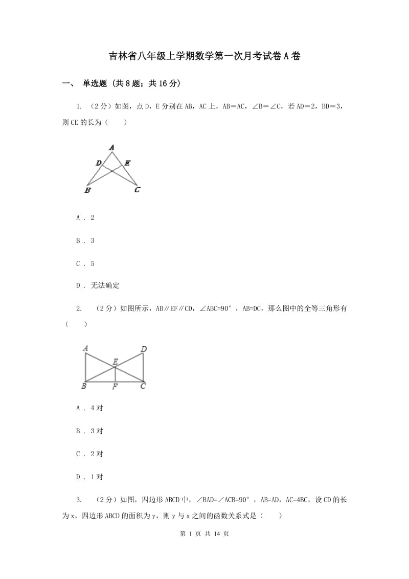 吉林省八年级上学期数学第一次月考试卷A卷_第1页