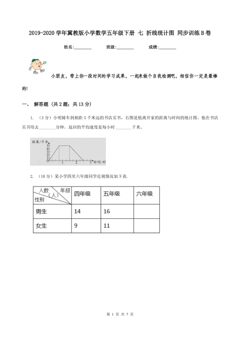 2019-2020学年冀教版小学数学五年级下册 七 折线统计图 同步训练B卷_第1页