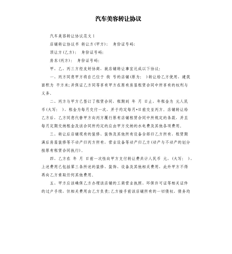 汽车美容转让协议.docx_第1页