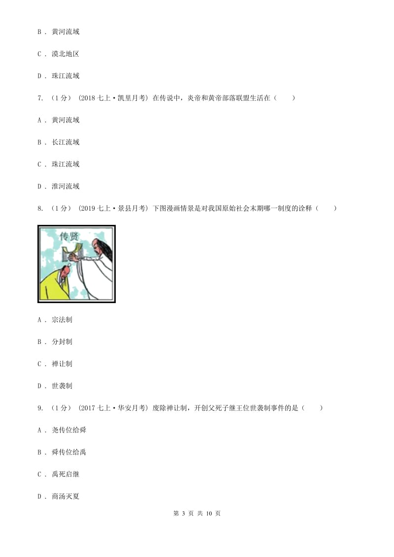 人教版七年级上学期历史期中考试试卷A卷精编_第3页