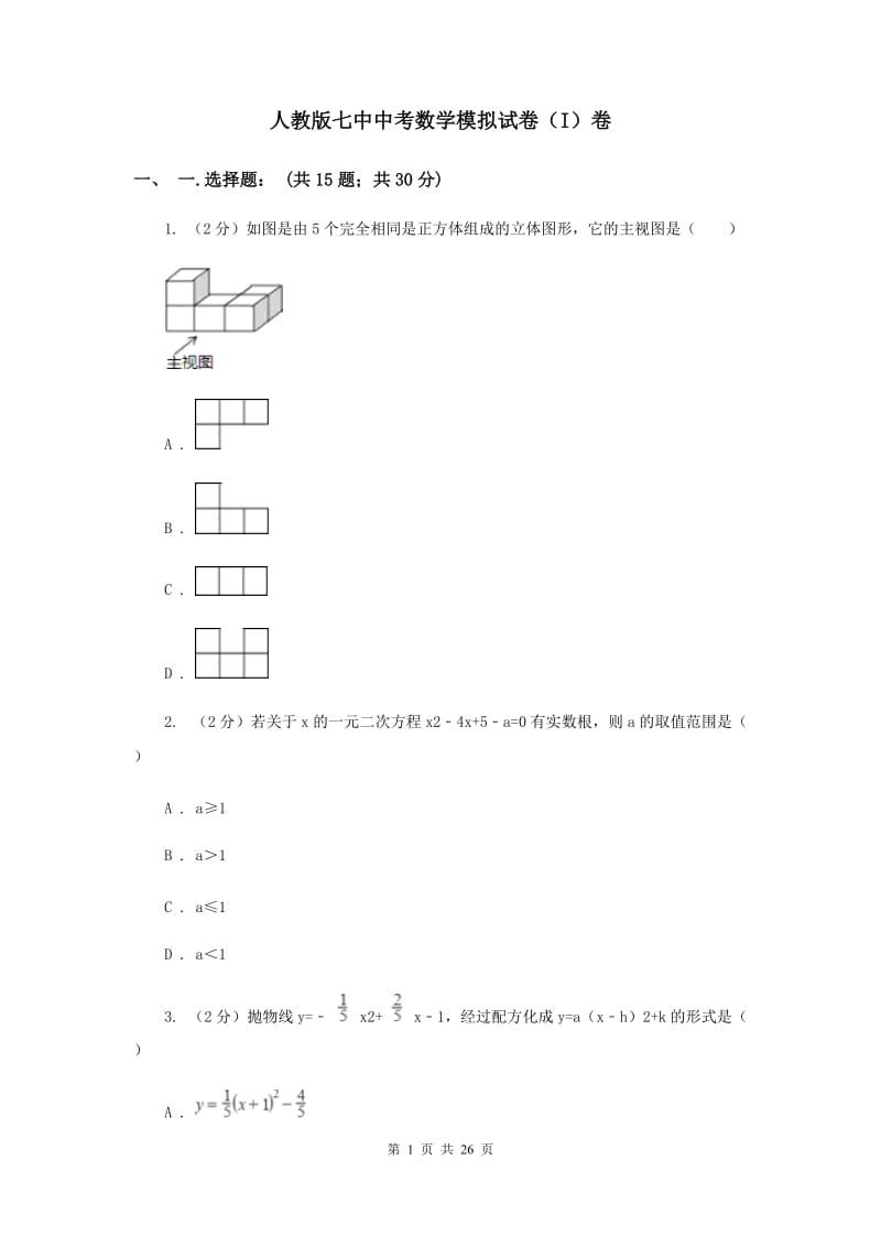 人教版七中中考数学模拟试卷（I）卷_第1页