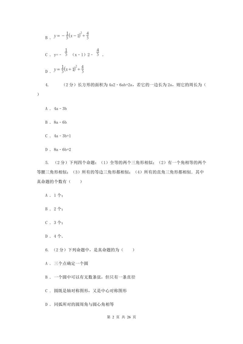 人教版七中中考数学模拟试卷（I）卷_第2页