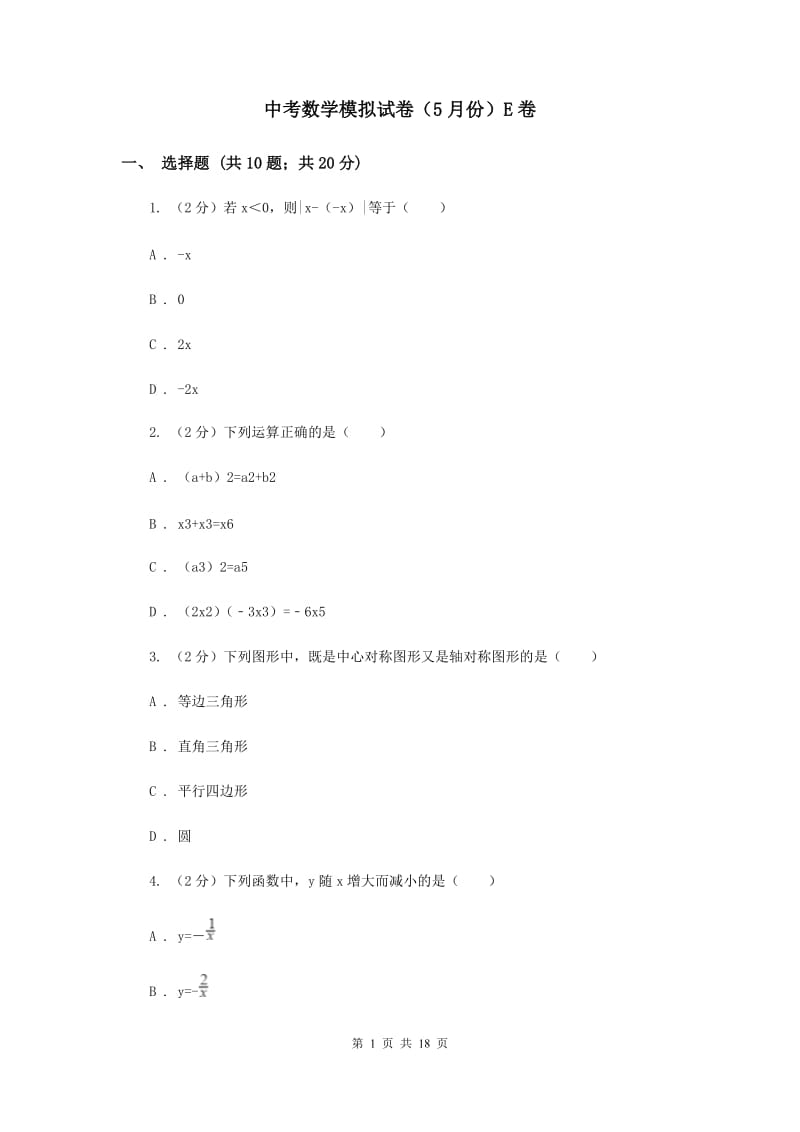 中考数学模拟试卷（5月份）E卷_第1页