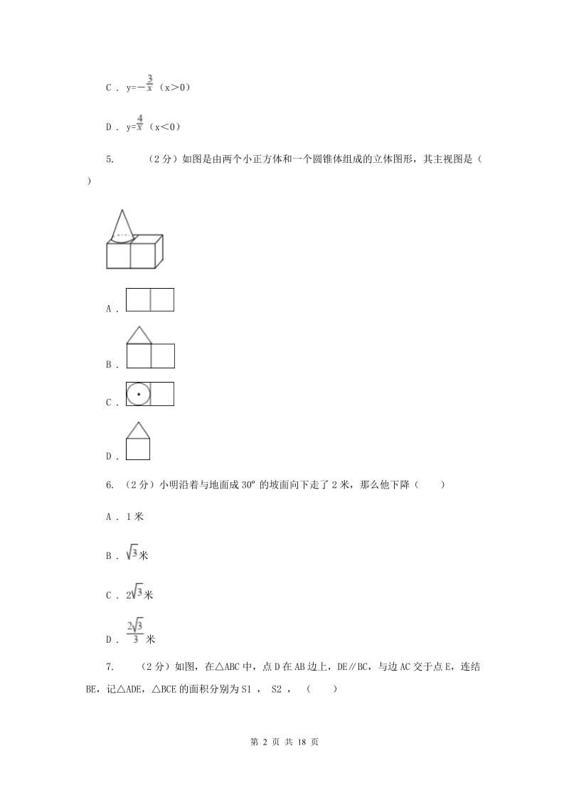 中考数学模拟试卷（5月份）E卷_第2页