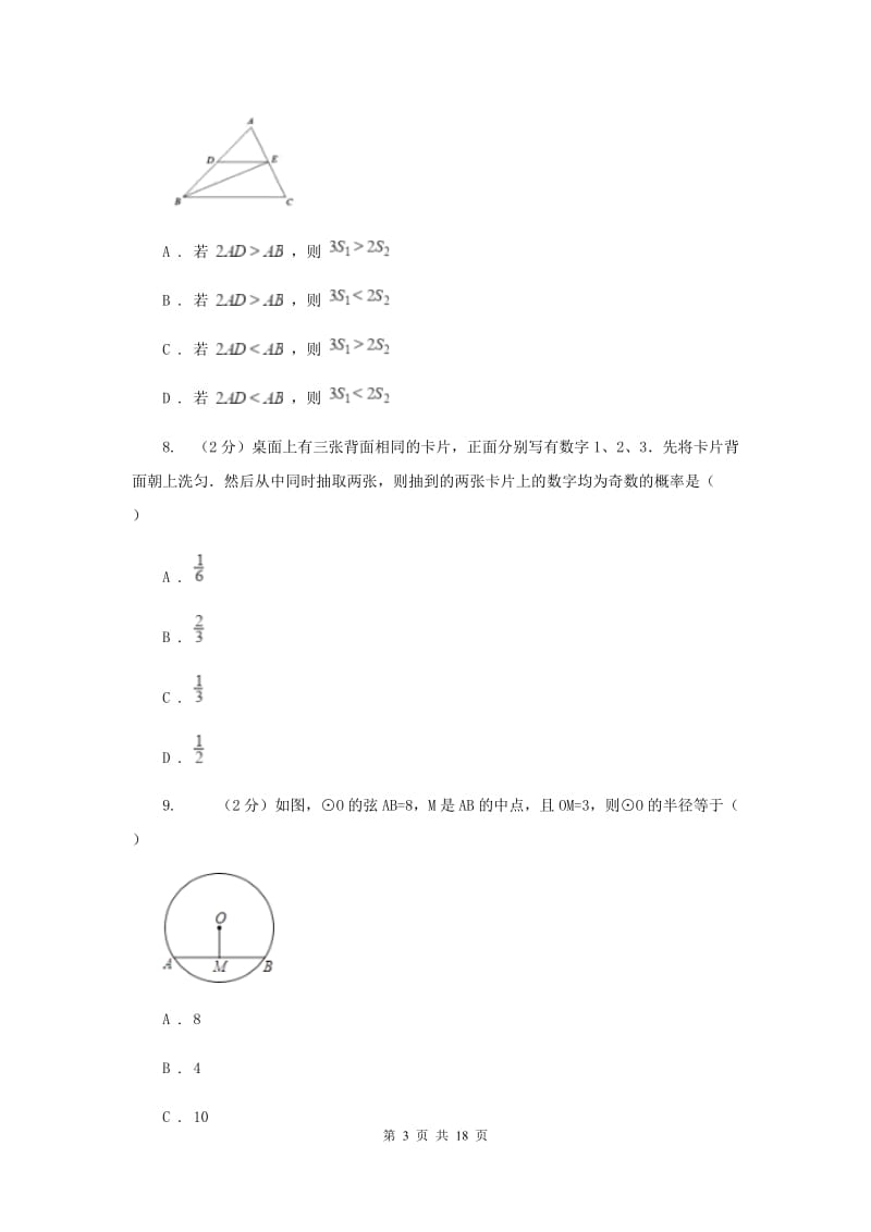 中考数学模拟试卷（5月份）E卷_第3页