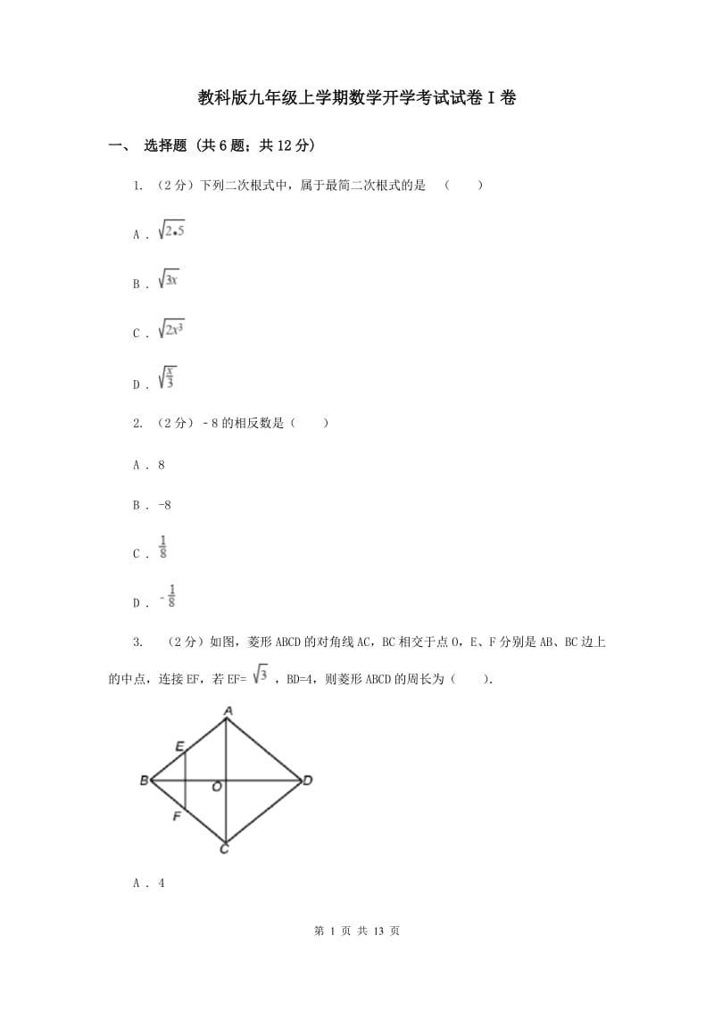 教科版九年级上学期数学开学考试试卷I卷_第1页