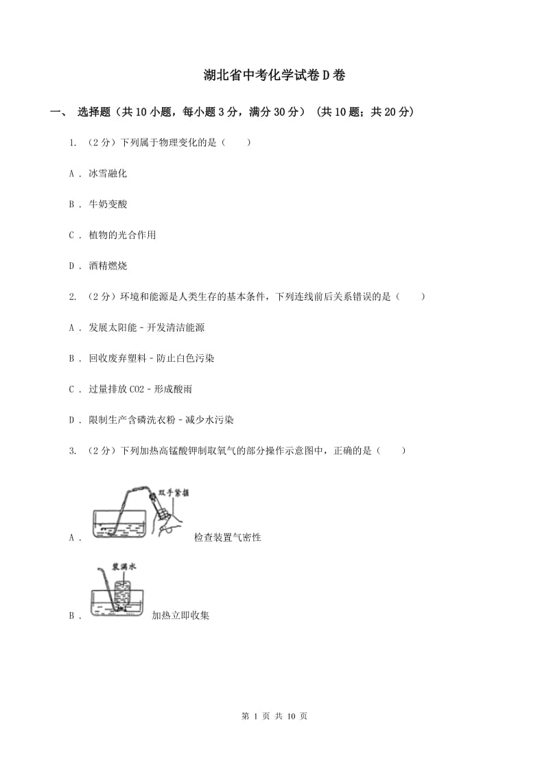 湖北省中考化学试卷D卷_第1页