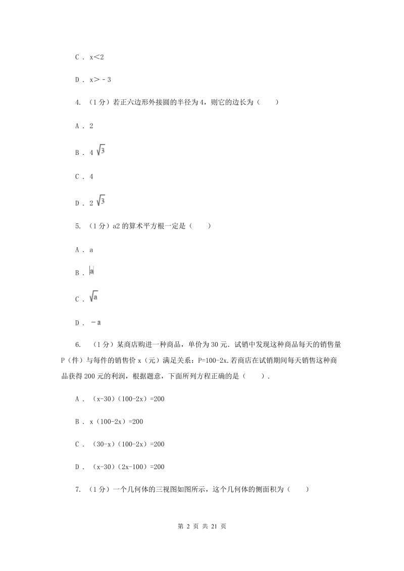 华中师大版2020届数学中考二模试卷G卷_第2页
