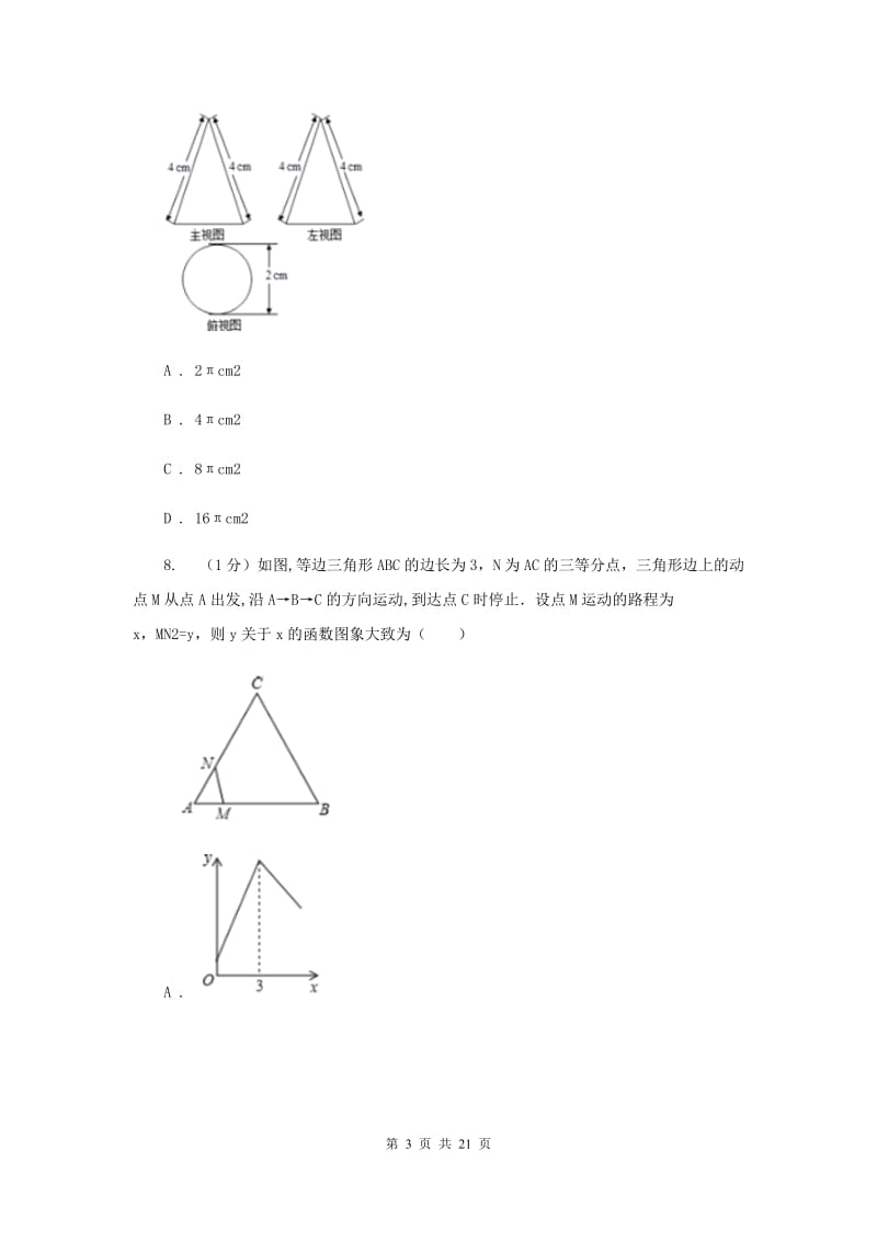华中师大版2020届数学中考二模试卷G卷_第3页