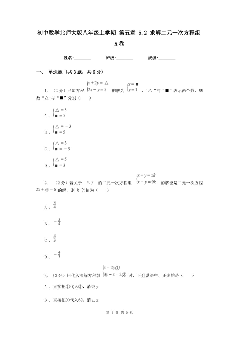 初中数学北师大版八年级上学期第五章5.2求解二元一次方程组A卷_第1页